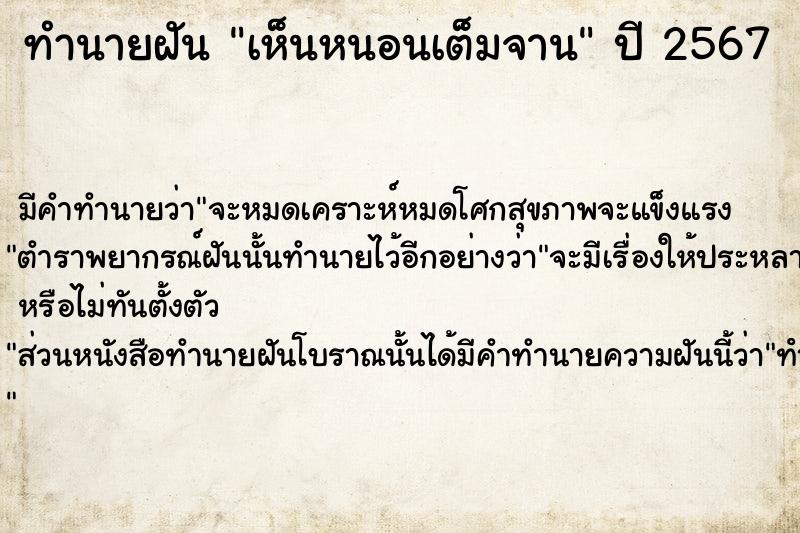 ทำนายฝัน เห็นหนอนเต็มจาน