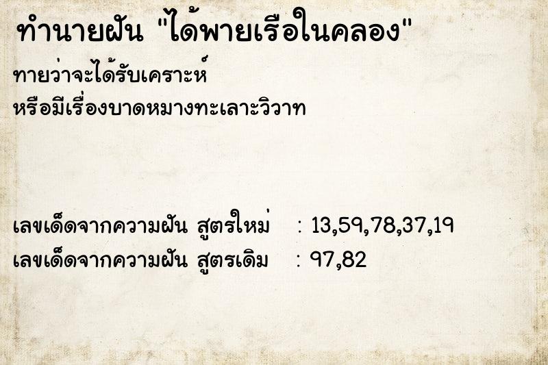 ทำนายฝัน ได้พายเรือในคลอง