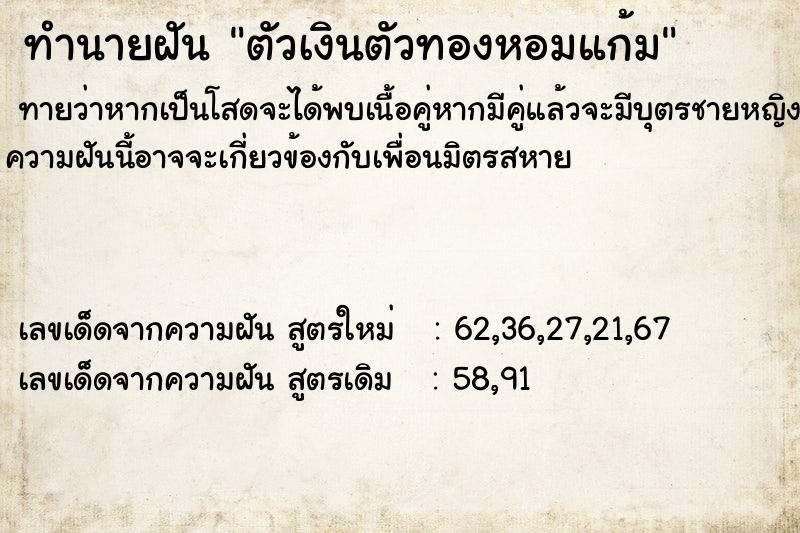 ทำนายฝัน ตัวเงินตัวทองหอมแก้ม  เลขนำโชค 