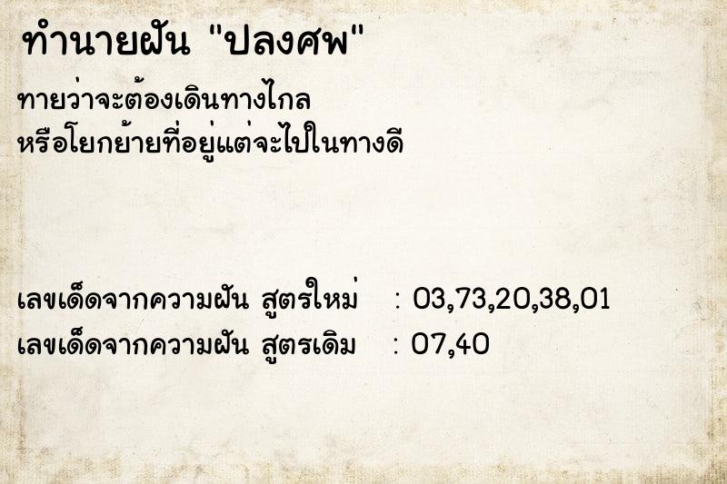 ทำนายฝัน ปลงศพ