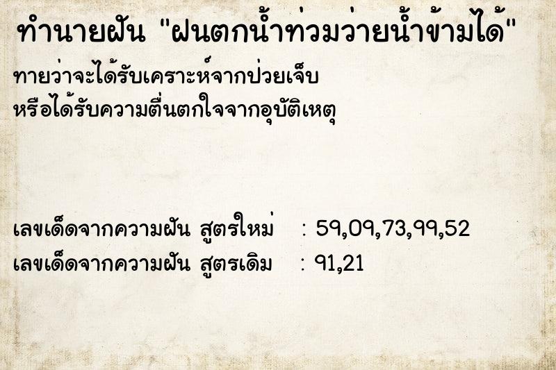 ทำนายฝัน ฝนตกน้ำท่วมว่ายน้ำข้ามได้