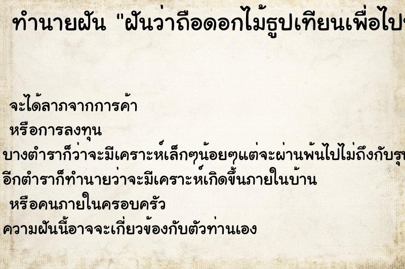 ทำนายฝัน ฝันว่าถือดอกไม้ธูปเทียนเพื่อไปบูชา