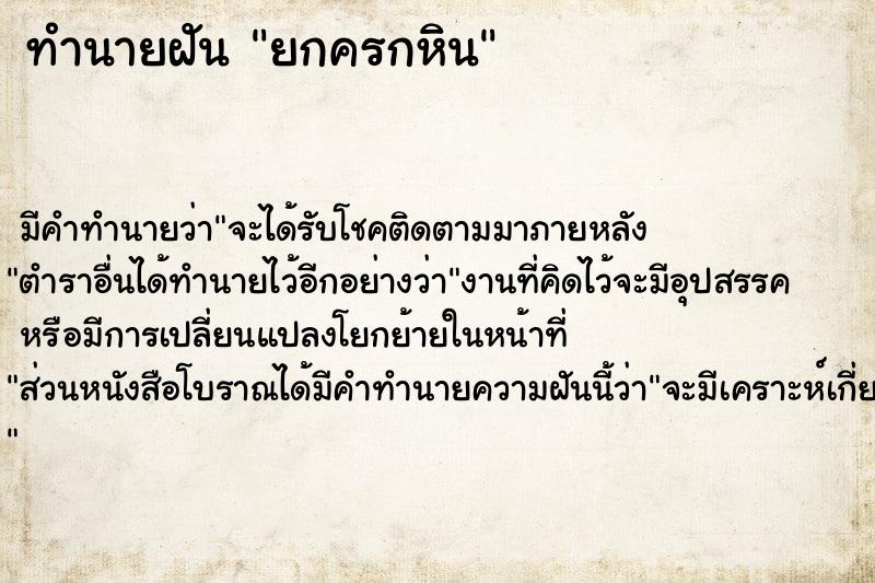 ทำนายฝัน ยกครกหิน