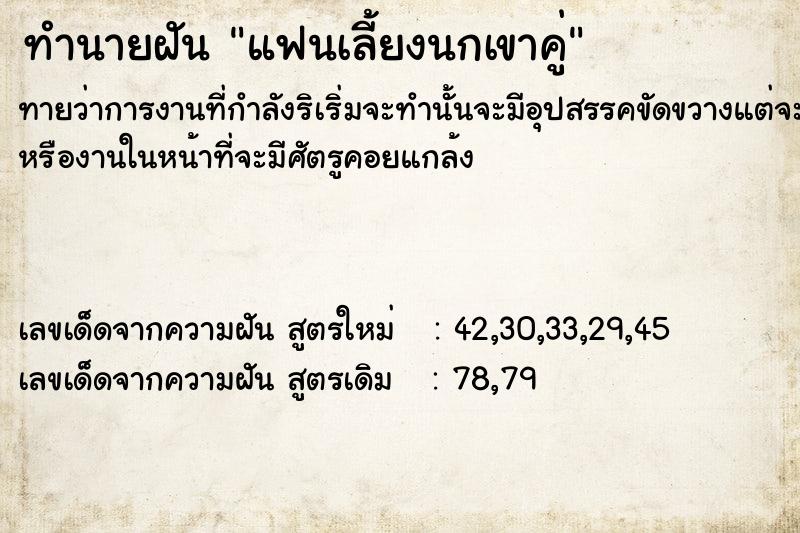 ทำนายฝัน แฟนเลี้ยงนกเขาคู่