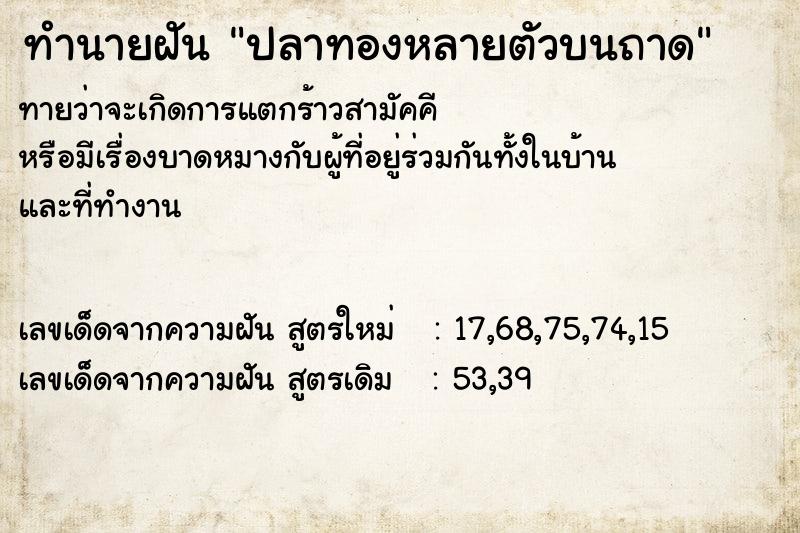 ทำนายฝัน ปลาทองหลายตัวบนถาด