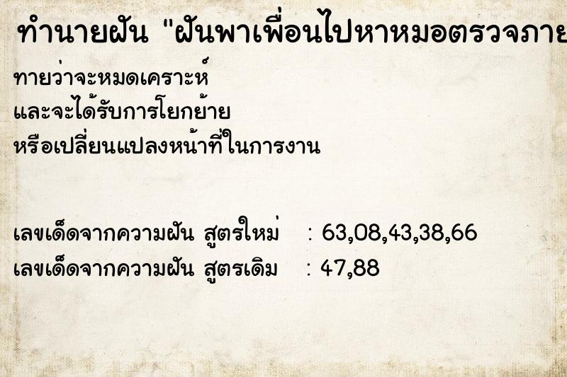 ทำนายฝัน ฝันพาเพื่อนไปหาหมอตรวจภายใน