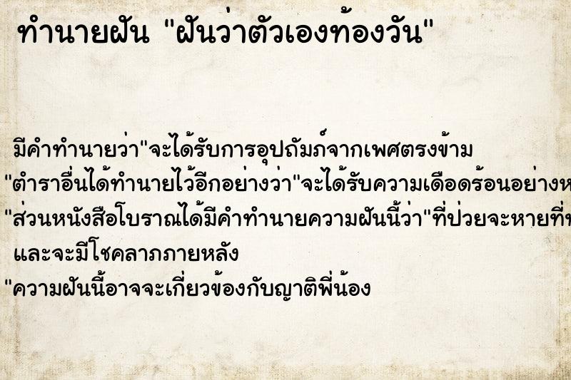 ทำนายฝัน ฝันว่าตัวเองท้องวันจันทร์  เลขนำโชค 