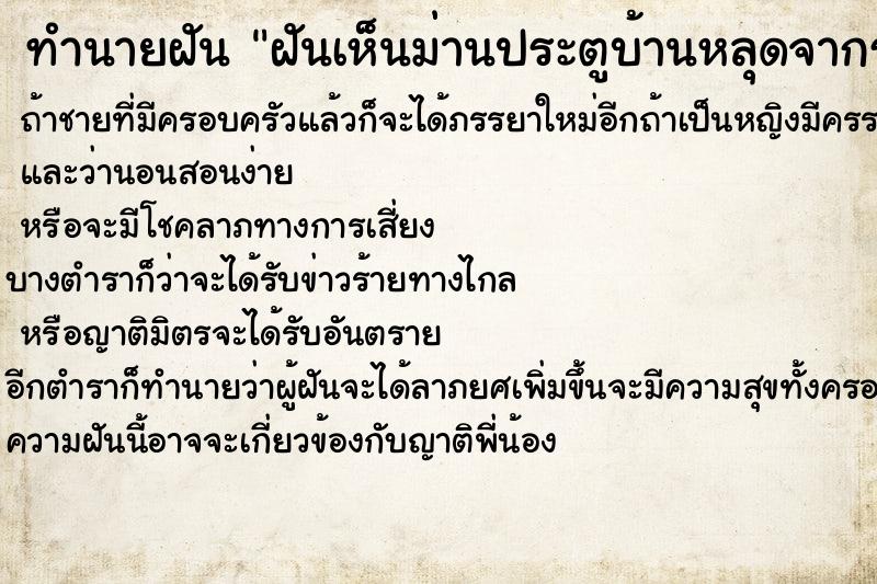 ทำนายฝัน ฝันเห็นม่านประตูบ้านหลุดจากราว