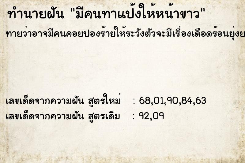 ทำนายฝัน มีคนทาแป้งให้หน้าขาว