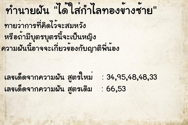 ทำนายฝัน ได้ใส่กำไลทองข้างซ้าย