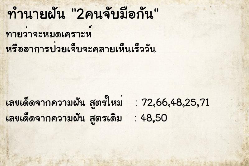 ทำนายฝัน 2คนจับมือกัน