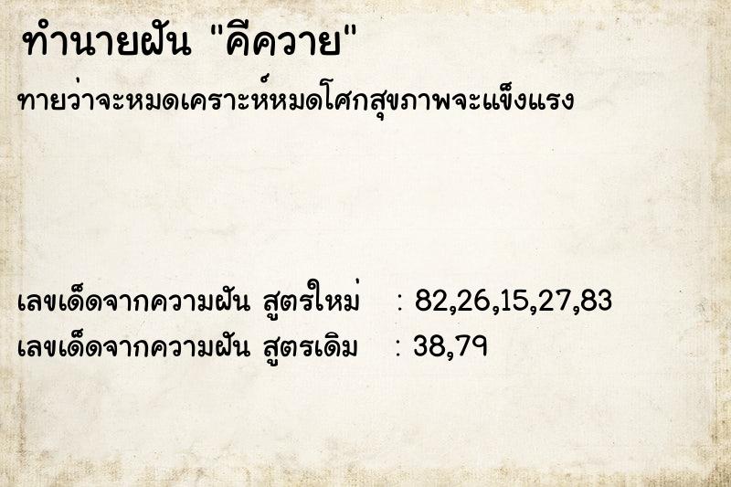 ทำนายฝัน คีควาย