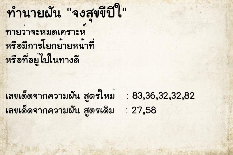 ทำนายฝัน จงสุขขีปีใ