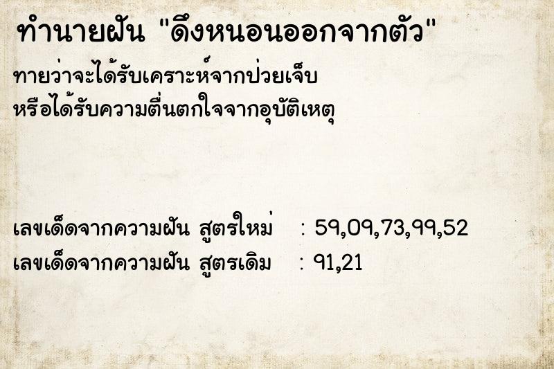 ทำนายฝัน ดึงหนอนออกจากตัว  เลขนำโชค 