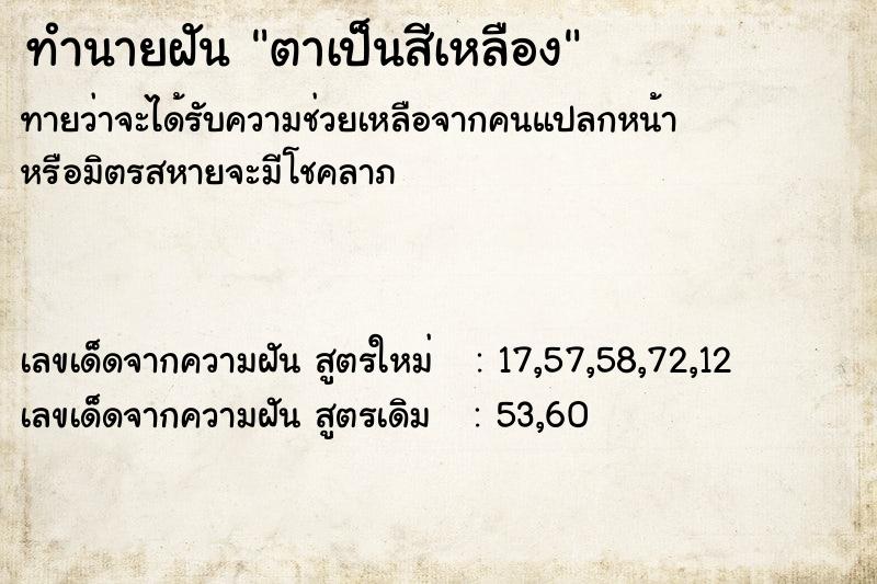 ทำนายฝัน ตาเป็นสีเหลือง