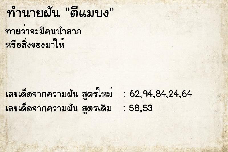 ทำนายฝัน ตีแมบง