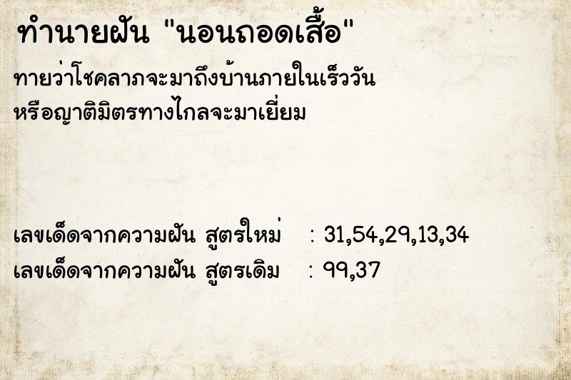 ทำนายฝัน #ทำนายฝัน #ฝันถึงนอนถอดเสื้อ  เลขนำโชค 