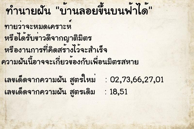 ทำนายฝัน บ้านลอยขึ้นบนฟ้าได้