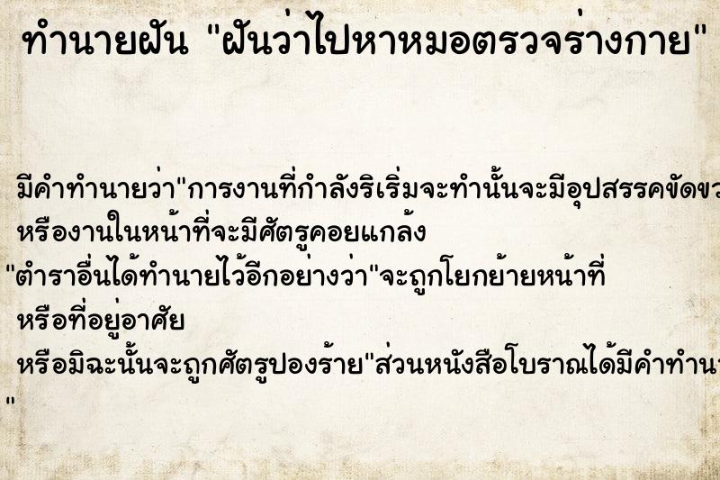 ทำนายฝัน ฝันว่าไปหาหมอตรวจร่างกาย