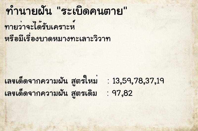 ทำนายฝัน ระเบิดคนตาย