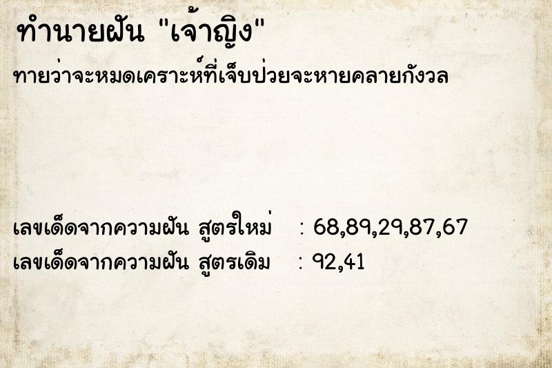 ทำนายฝัน เจ้าญิง