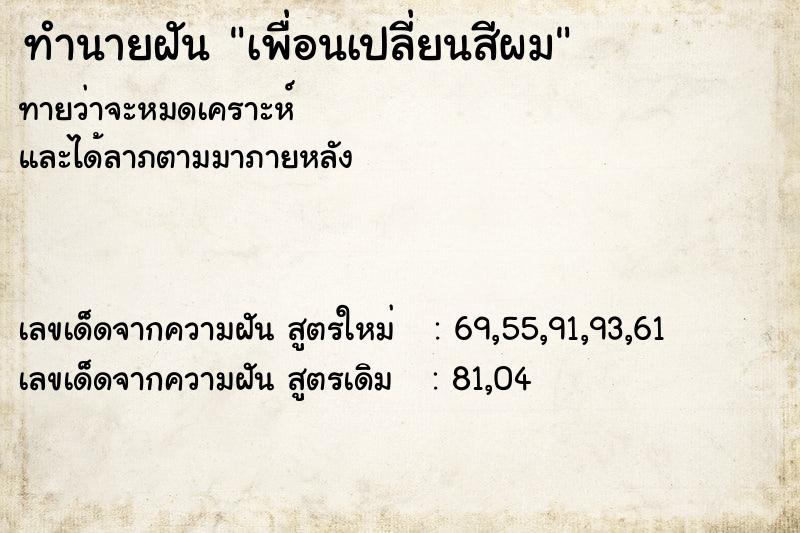 ทำนายฝัน เพื่อนเปลี่ยนสีผม