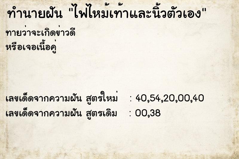 ทำนายฝัน ไฟไหม้เท้าและนิ้วตัวเอง