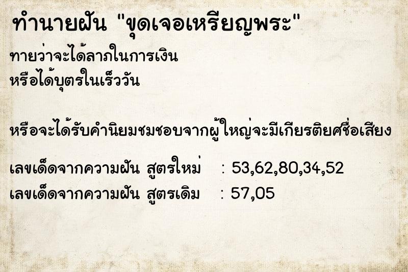 ทำนายฝัน ขุดเจอเหรียญพระ