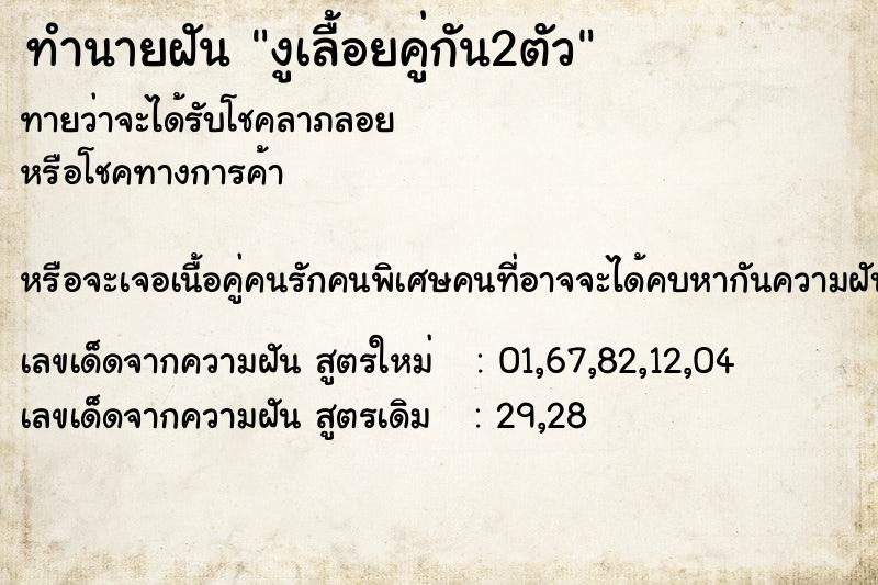 ทำนายฝัน งูเลื้อยคู่กัน2ตัว