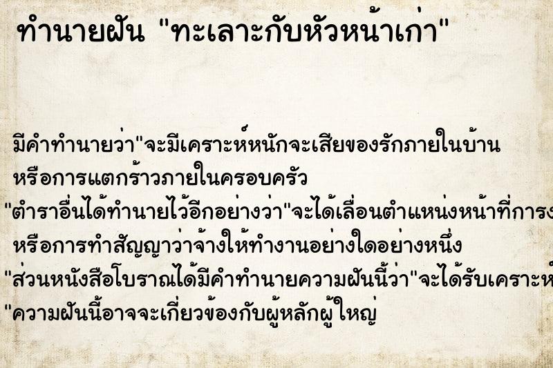 ทำนายฝัน ทะเลาะกับหัวหน้าเก่า