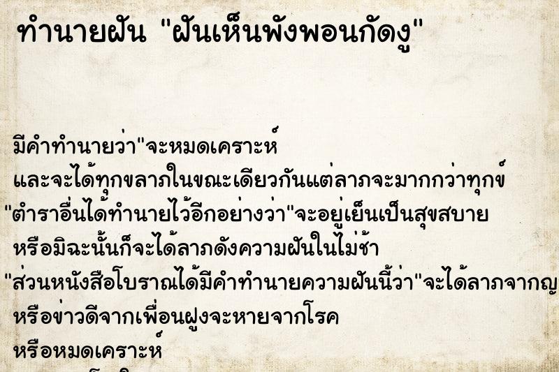 ทำนายฝัน ฝันเห็นพังพอนกัดงู