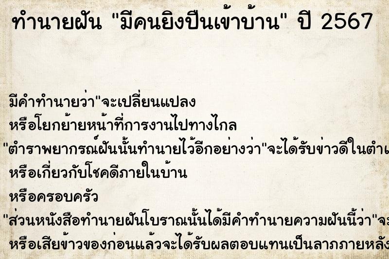 ทำนายฝัน #ทำนายฝัน #มีคนยิงปืนเข้าบ้าน  เลขนำโชค 