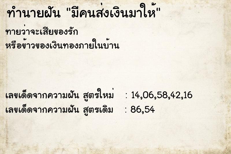 ทำนายฝัน มีคนส่งเงินมาให้