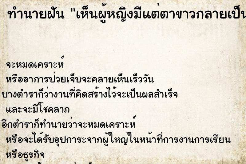 ทำนายฝัน เห็นผู้หญิงมีแต่ตาขาวกลายเป็นงูขู่จะฉก