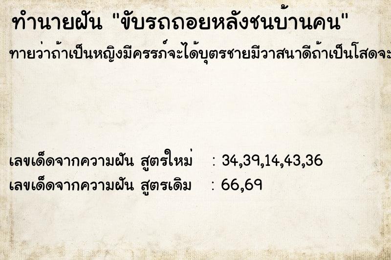 ทำนายฝัน ขับรถถอยหลังชนบ้านคน