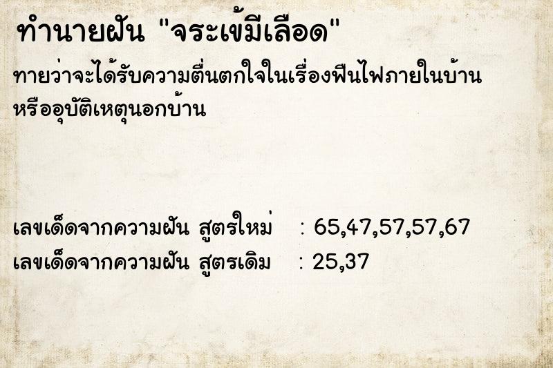 ทำนายฝัน จระเข้มีเลือด