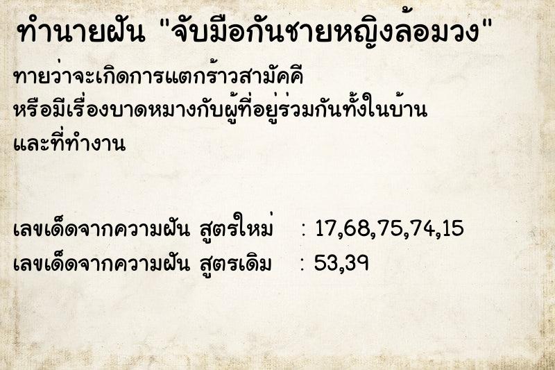 ทำนายฝัน จับมือกันชายหญิงล้อมวง