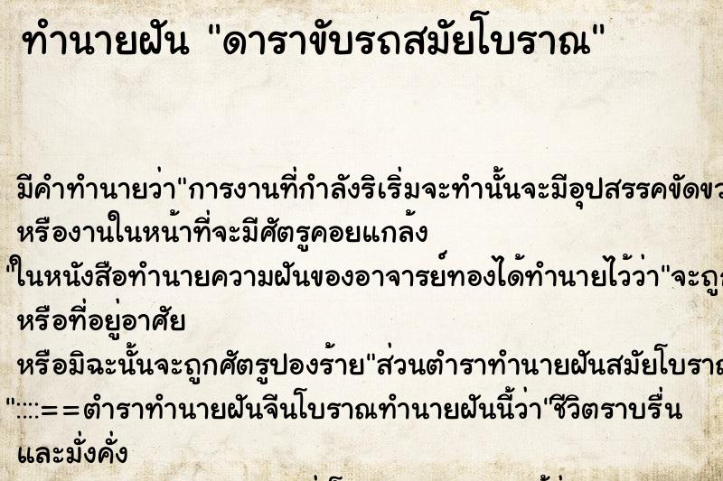 ทำนายฝัน ดาราขับรถสมัยโบราณ