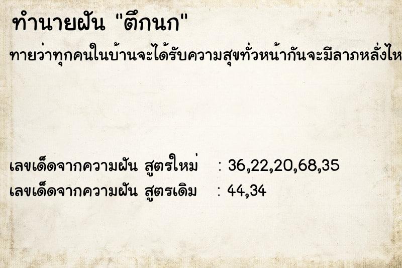 ทำนายฝัน ตึกนก