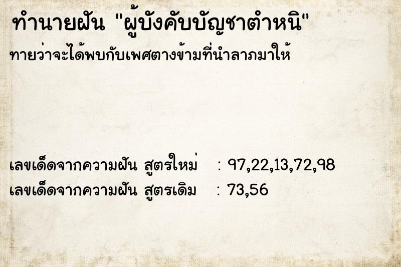 ทำนายฝัน ผู้บังคับบัญชาตำหนิ  เลขนำโชค 