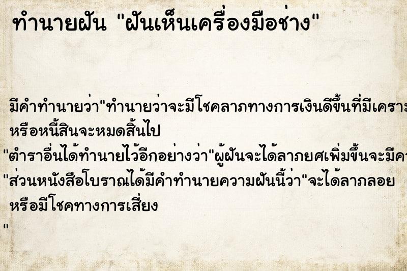 ทำนายฝัน ฝันเห็นเครื่องมือช่าง