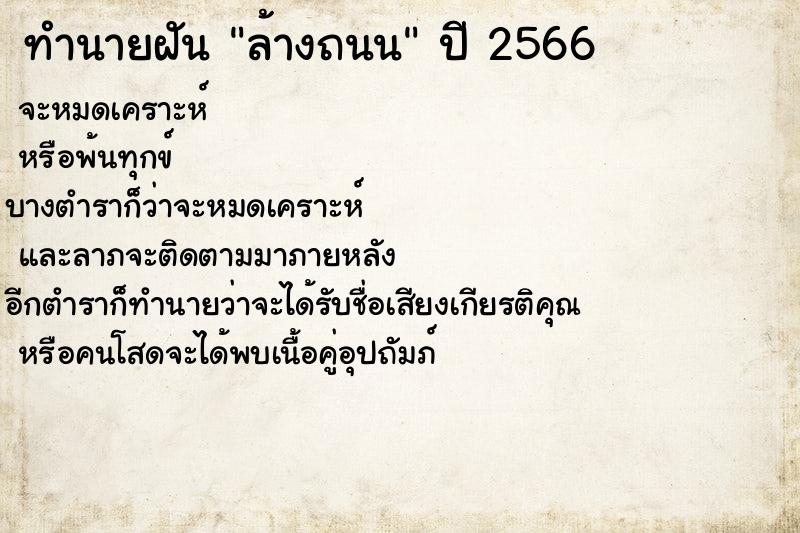 ทำนายฝัน ล้างถนน  เลขนำโชค 