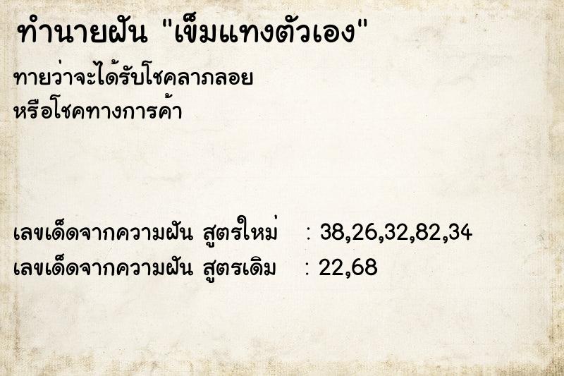 ทำนายฝัน เข็มแทงตัวเอง