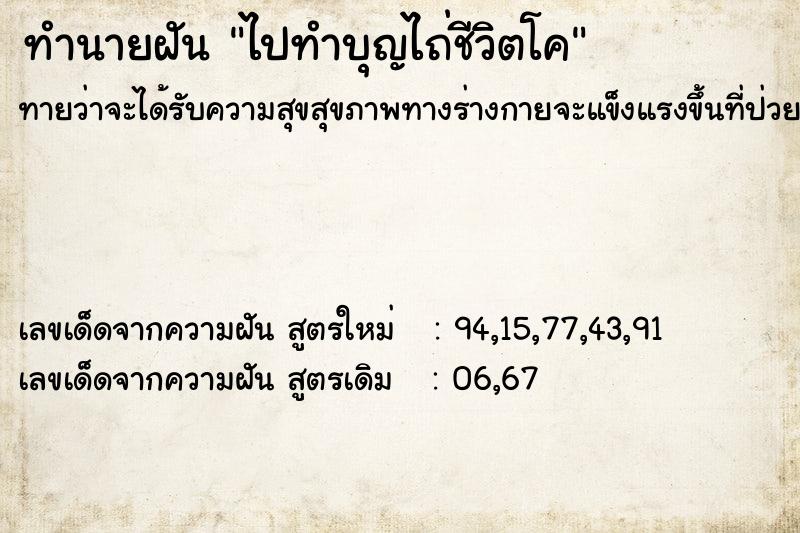 ทำนายฝัน ไปทำบุญไถ่ชีวิตโค  เลขนำโชค 