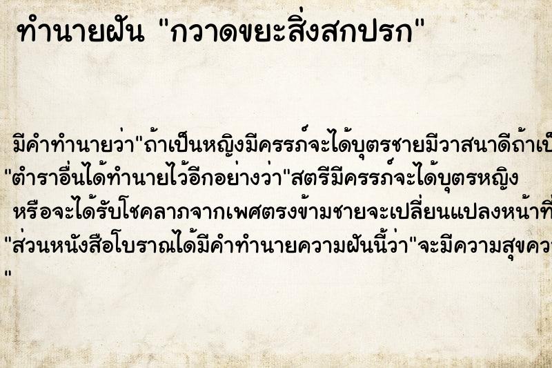 ทำนายฝัน กวาดขยะสิ่งสกปรก