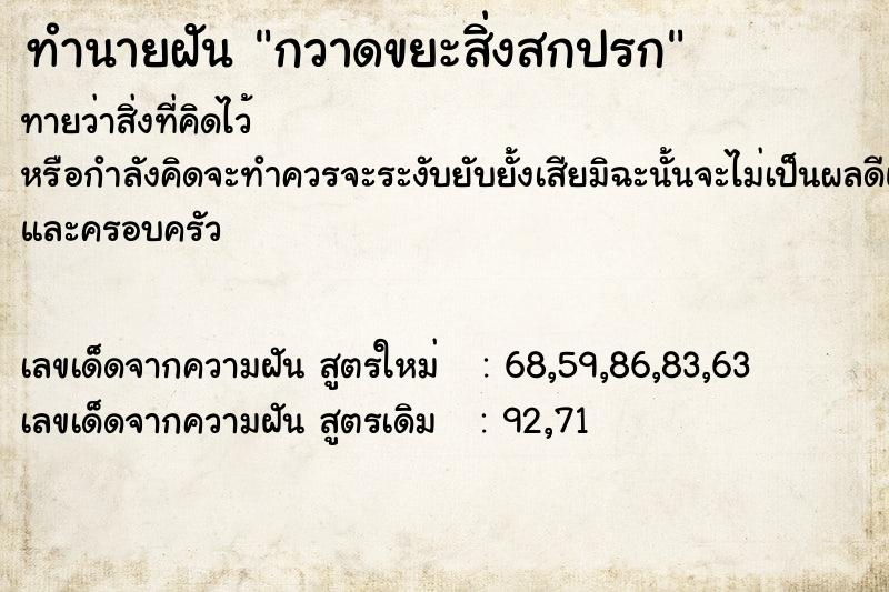 ทำนายฝัน กวาดขยะสิ่งสกปรก  เลขนำโชค 