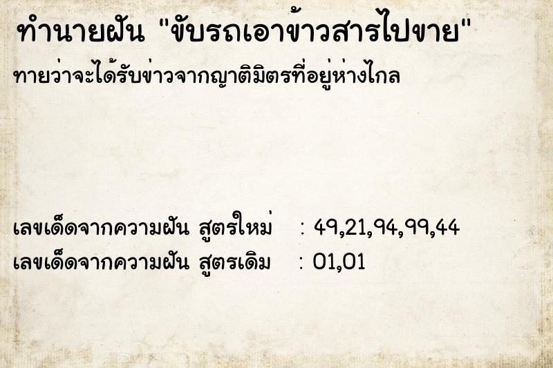 ทำนายฝัน ขับรถเอาข้าวสารไปขาย