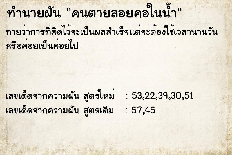 ทำนายฝัน คนตายลอยคอในน้ำ