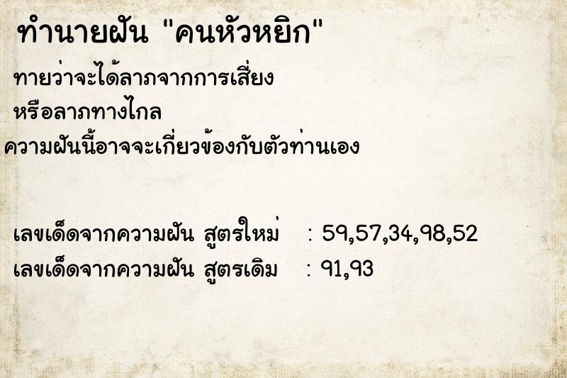 ทำนายฝัน คนหัวหยิก