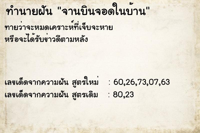 ทำนายฝัน จานบินจอดในบ้าน